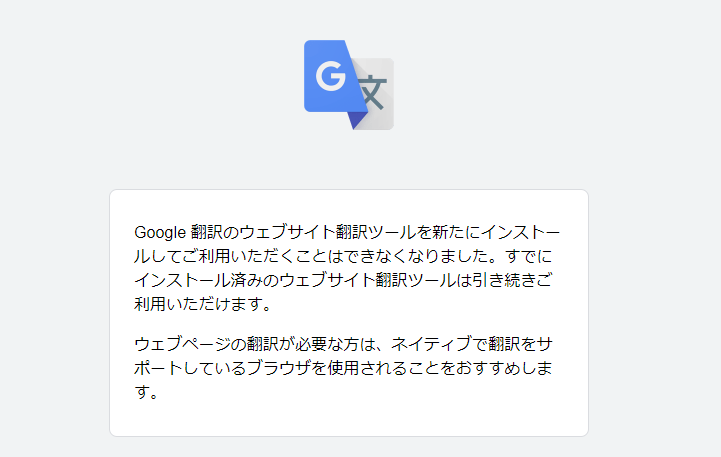ありがとう、さよなら「Googleウェブサイト翻訳ツール」
