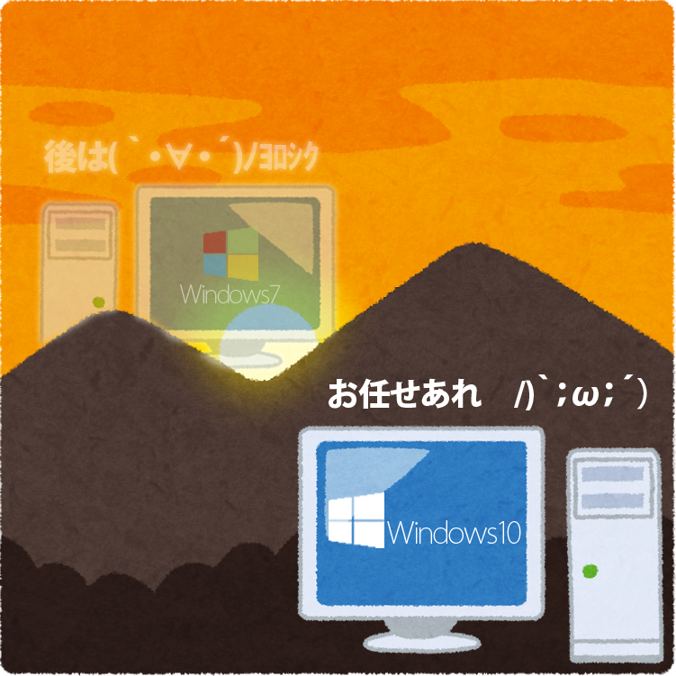 さようなら「Windows7」、これからよろしく「Windows10」