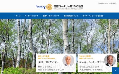 長野県 国際ロータリー第2600地区 公式サイト制作