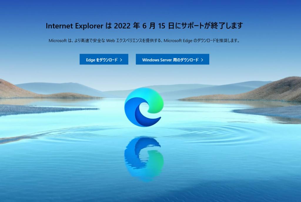 いよいよ、InternetExplorerが2022年6月15日にサポート終了します