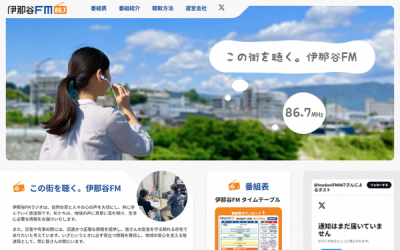 伊那市　南箕輪村　箕輪町　上伊那 伊那谷FMサイト作成